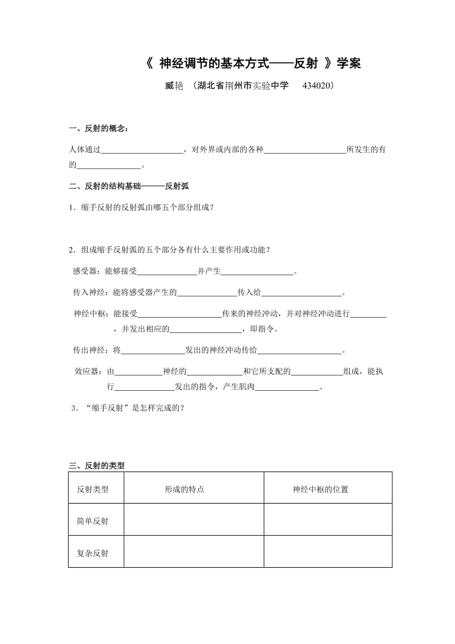 生物人教版七年级下册神经调节(学案)_第1页