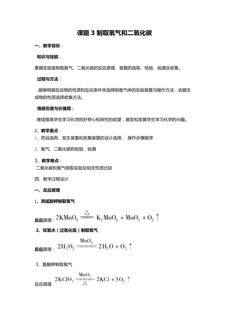 化学人教版九年级上册制取氧气和二氧化碳_第1页