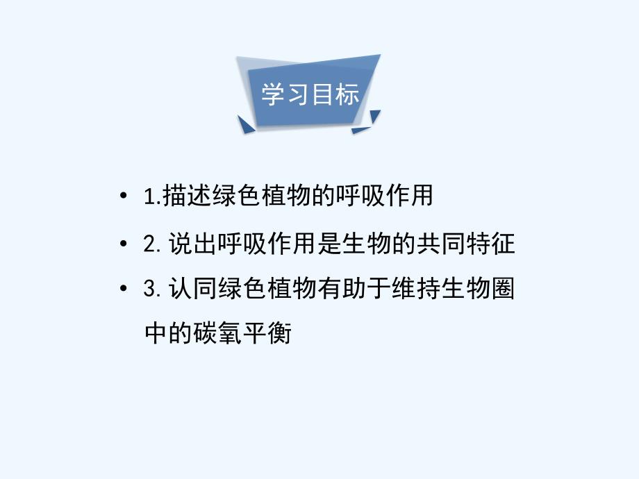 生物人教版七年级上册植物的呼吸作用课件_第4页