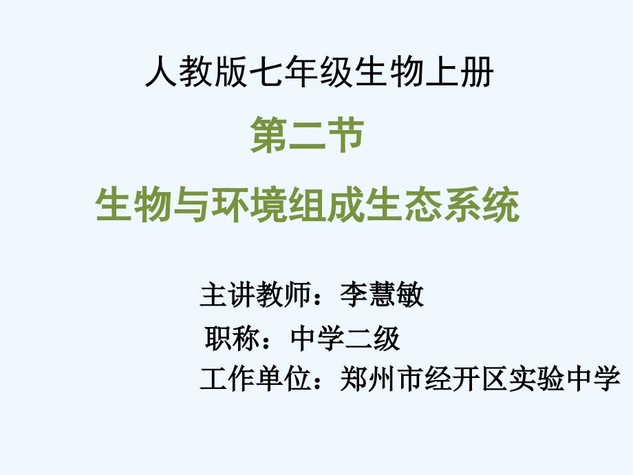 生物人教版七年级上册生物与环境组成生态系统 第一课时_第1页