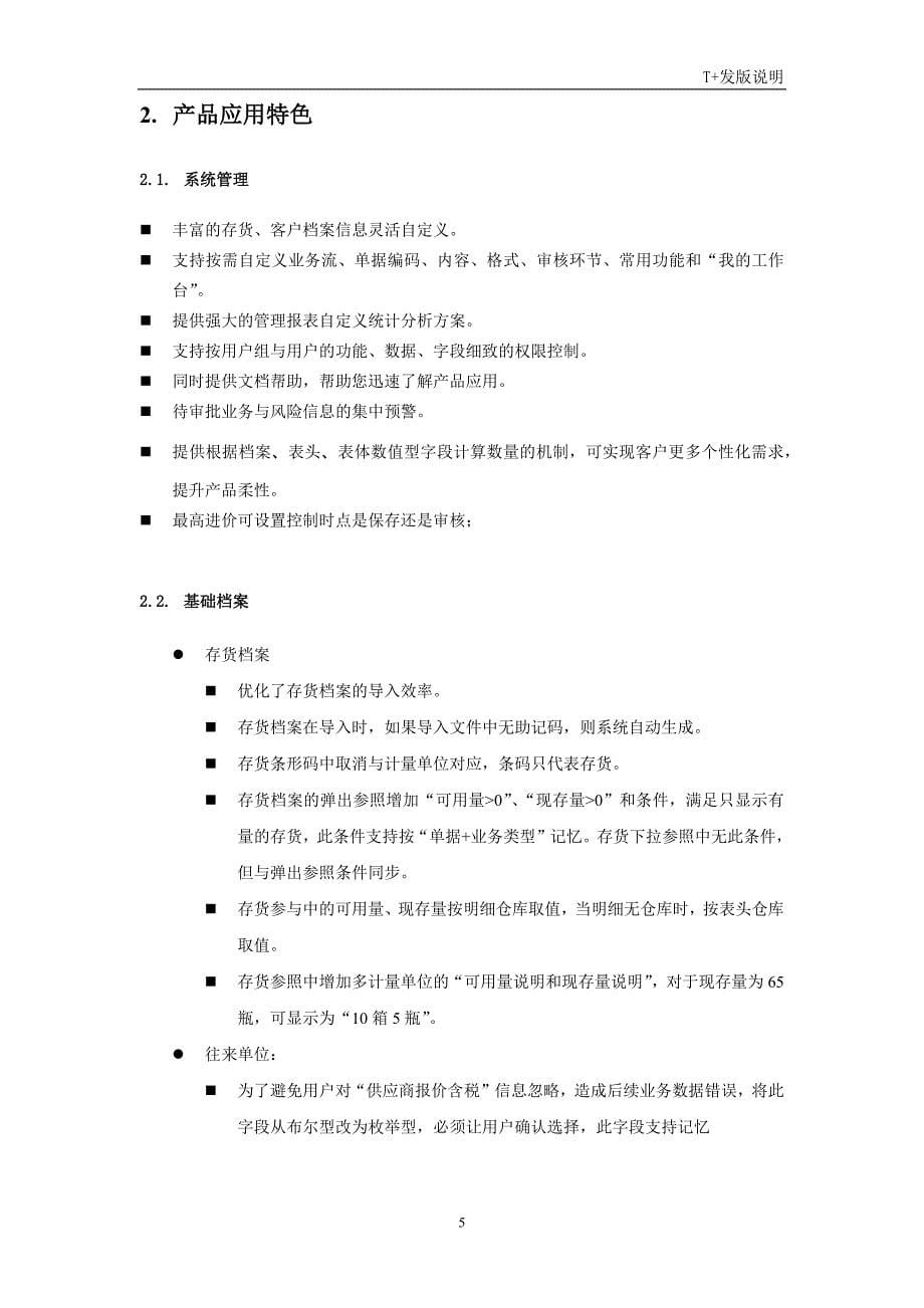 2016年2月t+ v12.1标准版发版说明_第5页