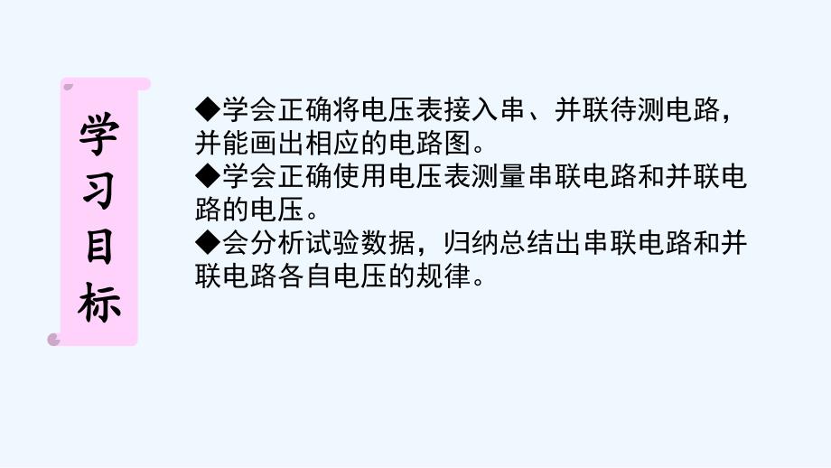 物理人教版九年级全册16.2串并联电路电压规律_第2页