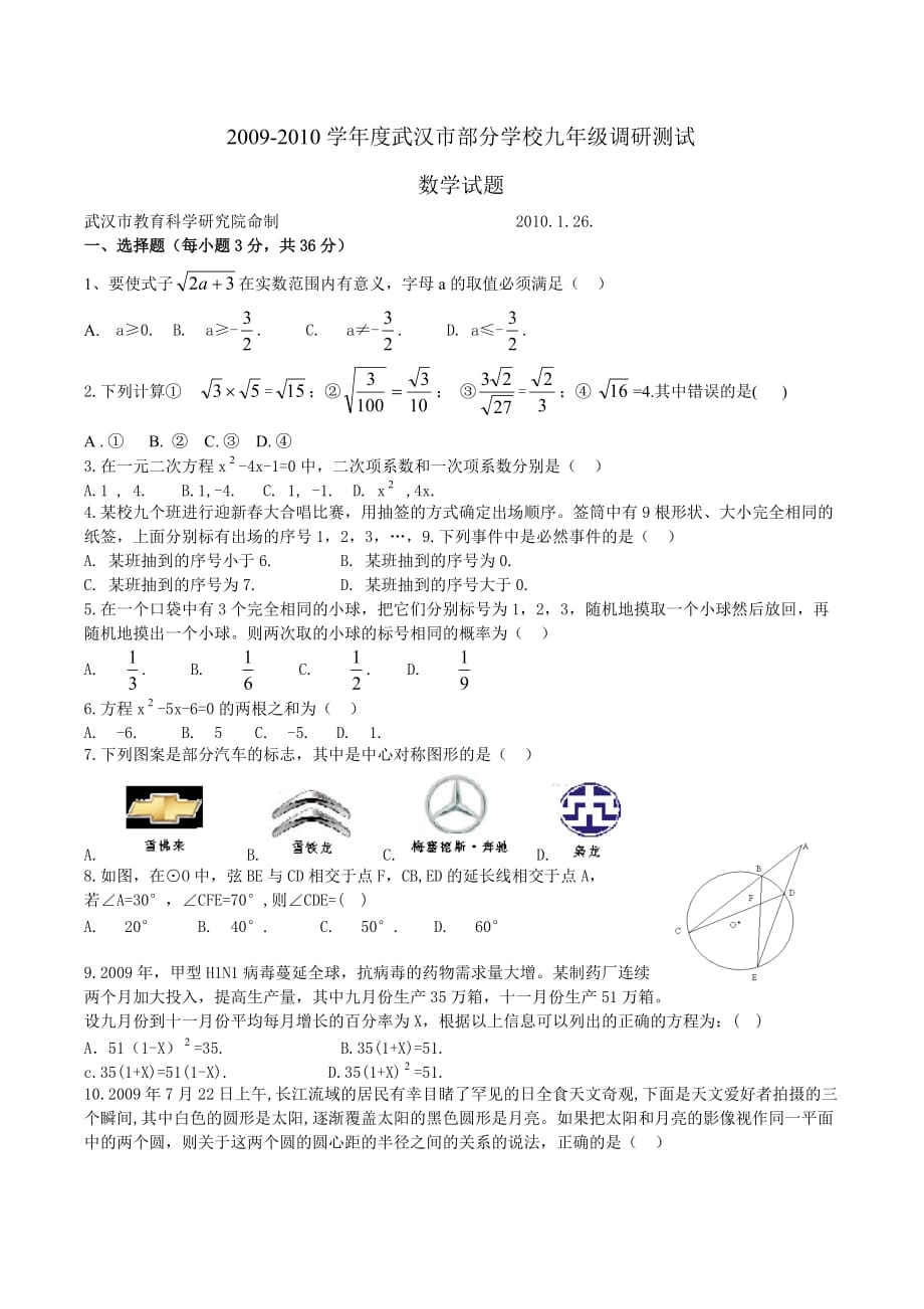 武汉市2010年元月调考九年级数学试题及答案汇总_第1页