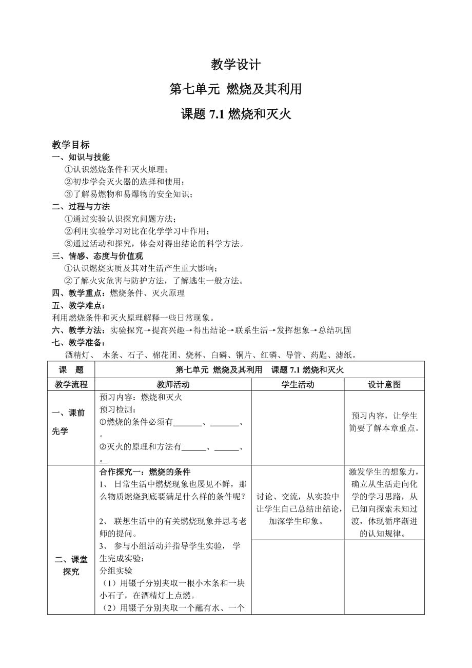 化学人教版九年级上册课题7.1燃烧和灭火 教学设计_第1页