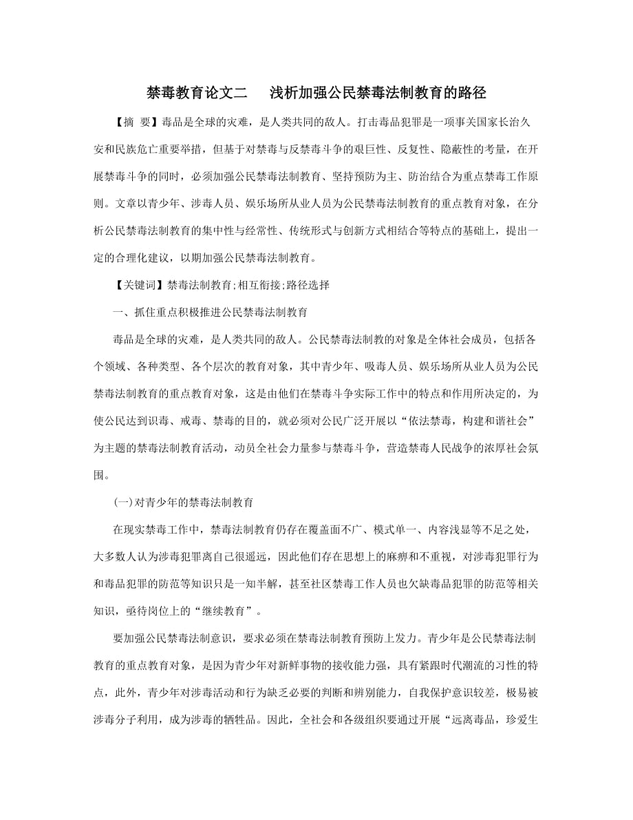 大学生禁毒防艾健康教育读本教学全套课件教学资源包资源拓展禁毒教育论文2_第1页