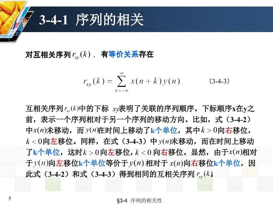 信号与系统教学配套课件作者3-4序列的相关性_第5页