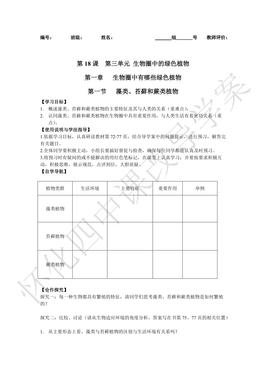 生物人教版七年级上册种子植物导学案.修改第三单元 生物圈中的绿色植物_第1页