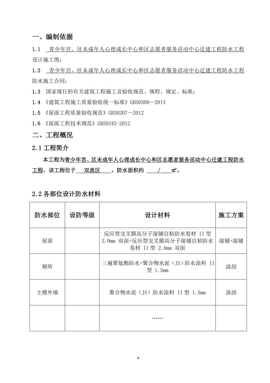 水泥基聚合物(js)防水涂料及聚氨酯防水施工方案(全套)_第4页