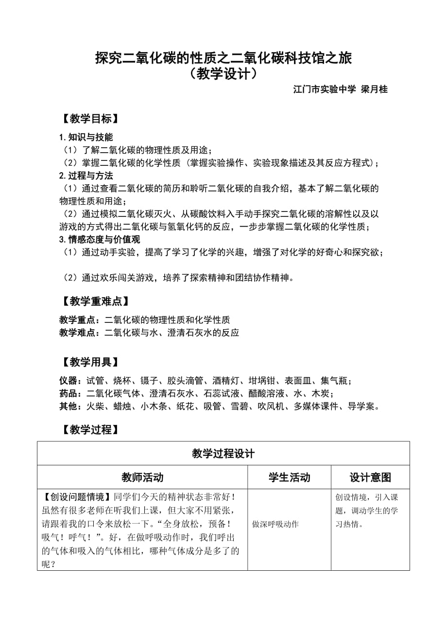 化学人教版九年级上册二氧化碳的性质探究教学设计（江门市实验中学 梁月桂）_第1页