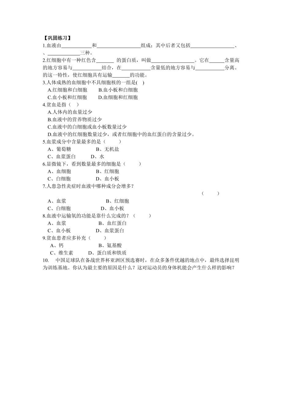 生物人教版七年级下册达标测试（一）_第1页