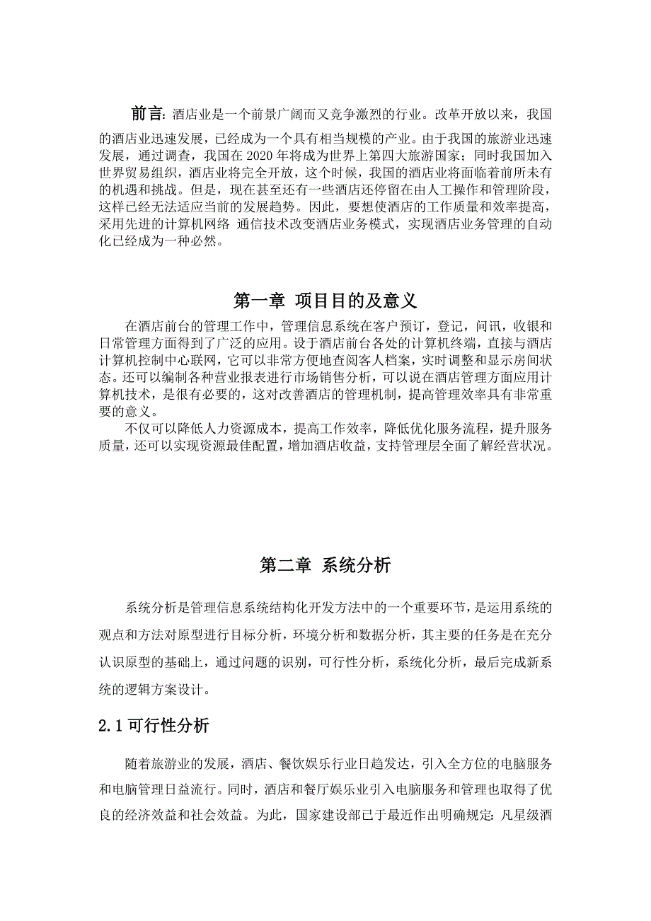 大学锦怡园酒店客房入住管理信息系统_第4页