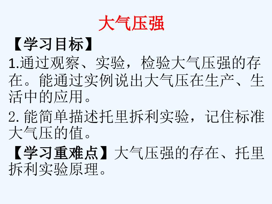 物理人教版八年级下册9.3节大气压强_第3页