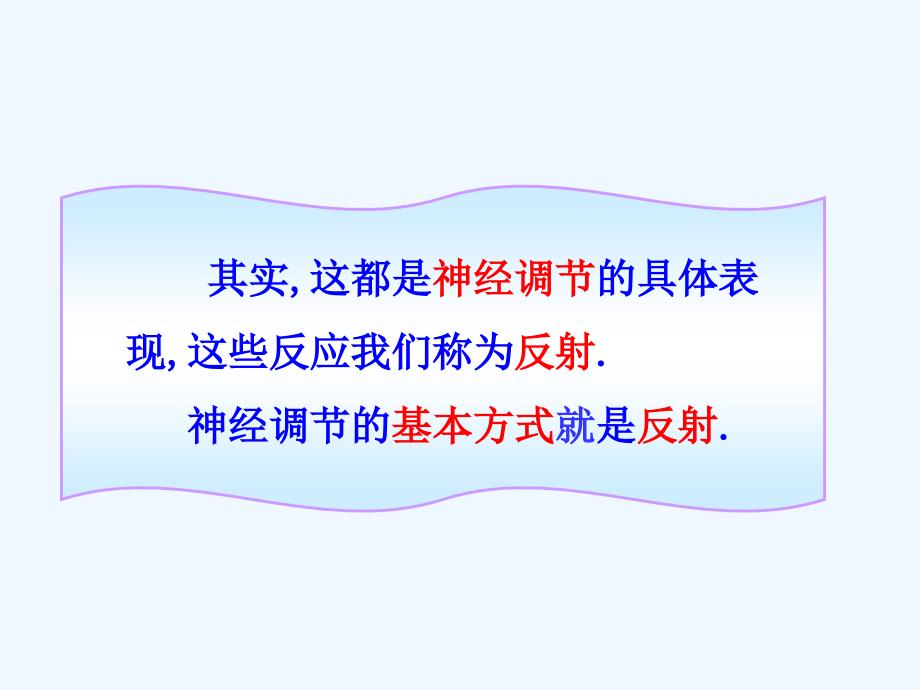 生物人教版七年级下册神经调节的基本方式.6.3 神经调节的基本方式2_第3页