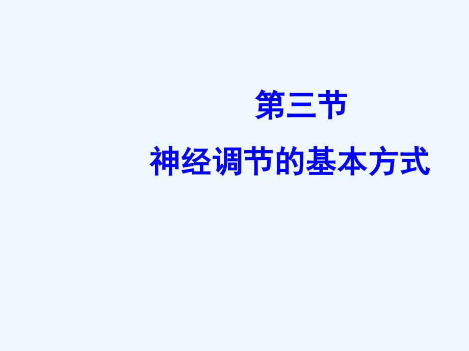 生物人教版七年级下册神经调节的基本方式.6.3 神经调节的基本方式2_第4页