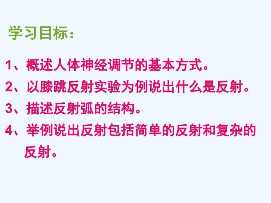 生物人教版七年级下册神经调节的基本方式.6.3 神经调节的基本方式2_第5页