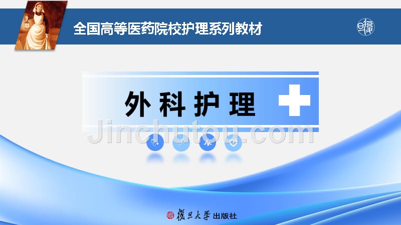 外科护理教学全套课件复旦精品高职19第十九章颅脑疾病患者的护理_第1页