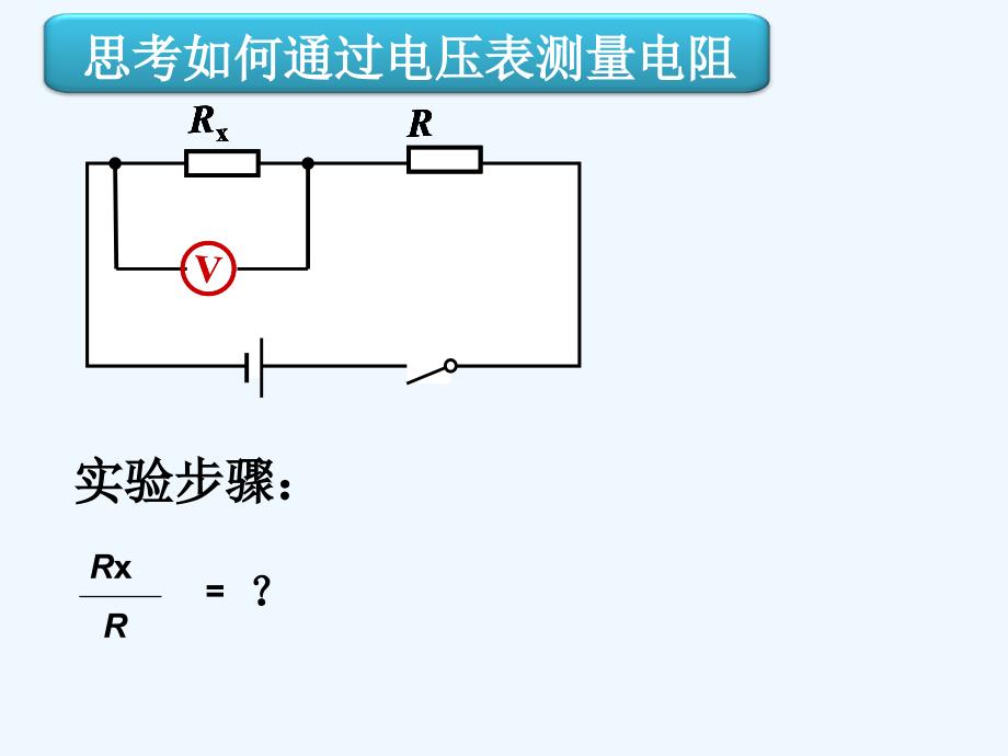 物理人教版九年级全册单电表测电阻.3电阻的测量_第3页