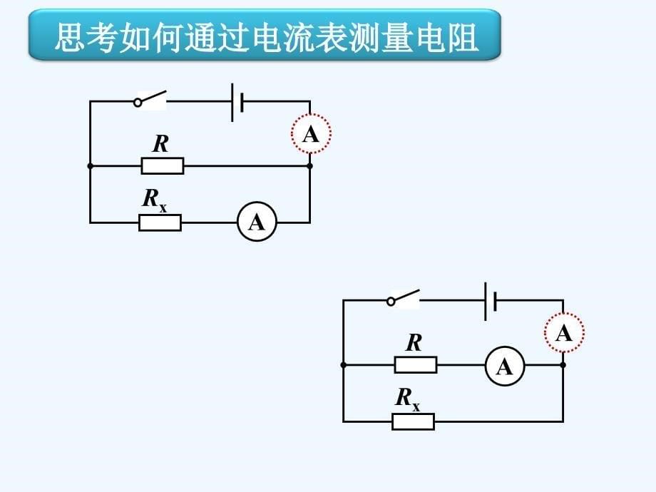 物理人教版九年级全册单电表测电阻.3电阻的测量_第5页