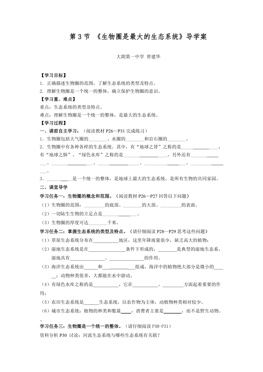 生物人教版七年级上册《生物圈是最大的生态系统》导学案_第1页