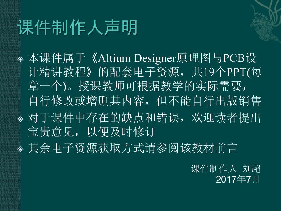 《altiumdesigner原理图与pcb设计精讲教程》刘超、包建荣、俞优姝（电子课件）第五章_第2页