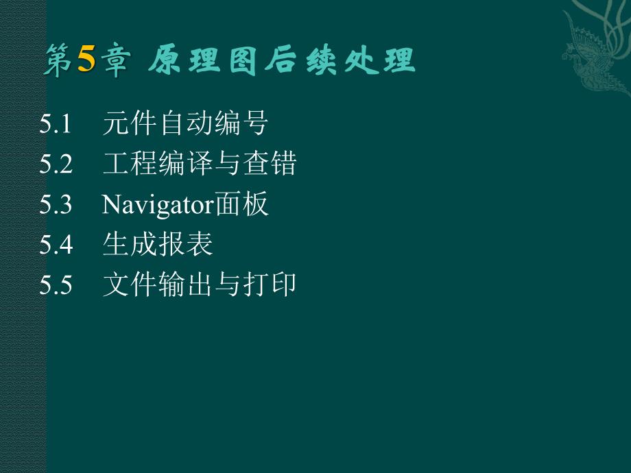 《altiumdesigner原理图与pcb设计精讲教程》刘超、包建荣、俞优姝（电子课件）第五章_第3页