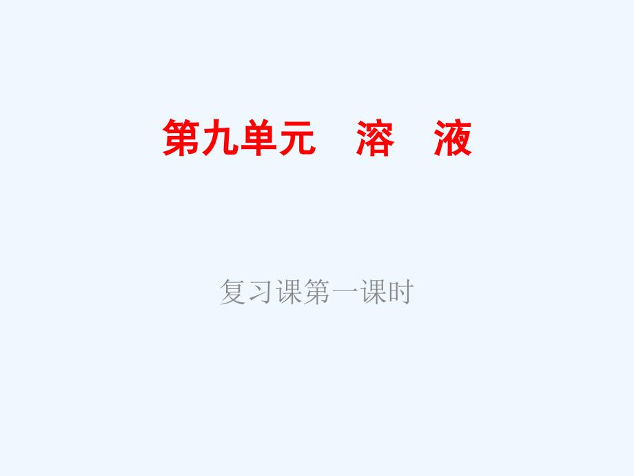 化学人教版九年级下册复习第九单元第一课时_第1页