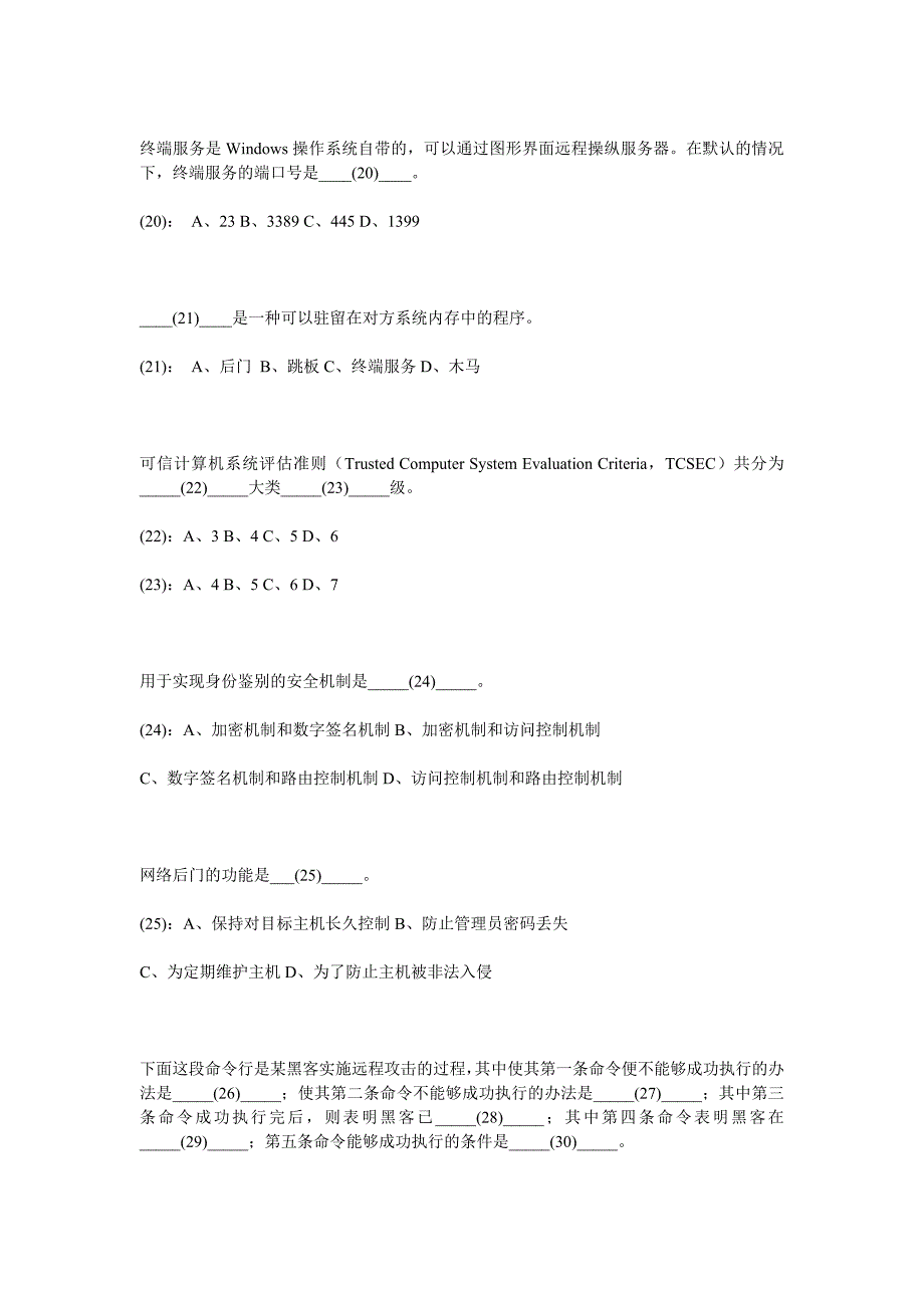 《网络管理与信息安全》期末总复习模拟考试自测试卷6_第4页