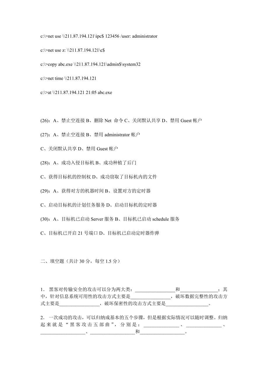 《网络管理与信息安全》期末总复习模拟考试自测试卷6_第5页