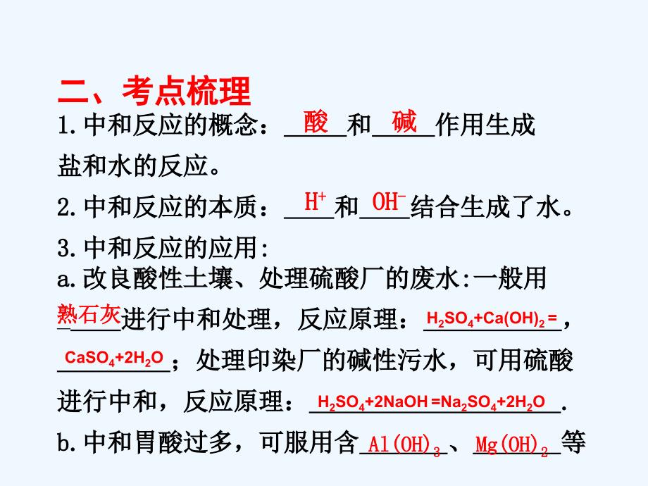 化学人教版九年级下册酸和碱中和反应复习_第3页