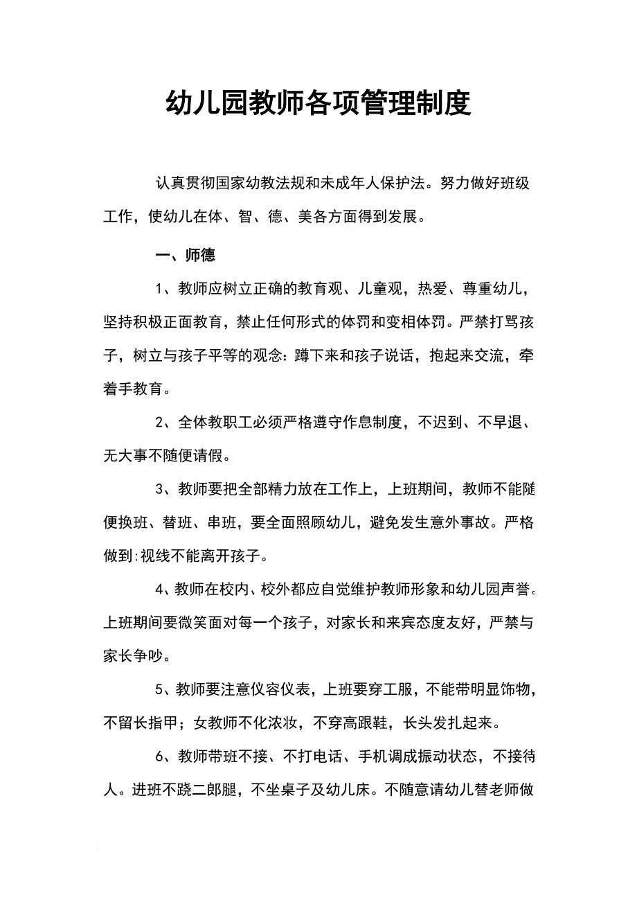 幼儿园教师各项管理制度(同名9328)_第1页