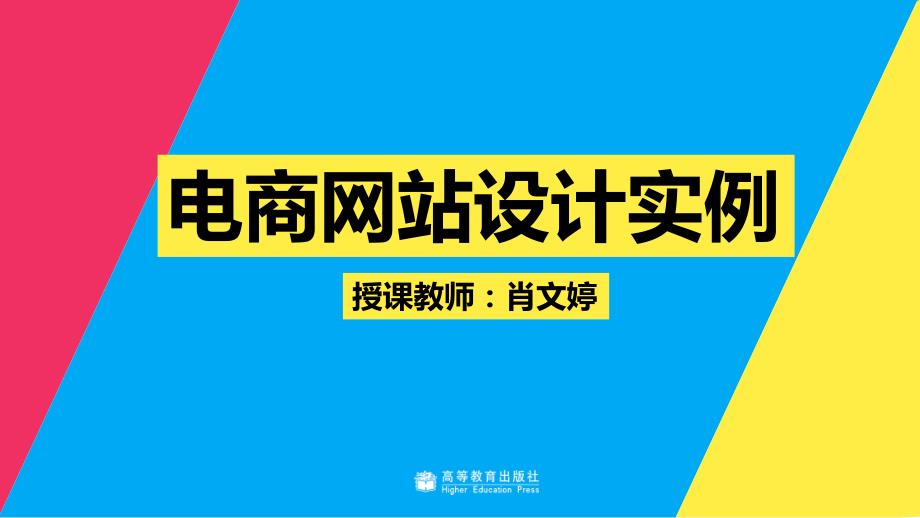 ui设计创意表达与实践肖文婷)配套课件教学课件4-6 电商网页设计实例_第1页