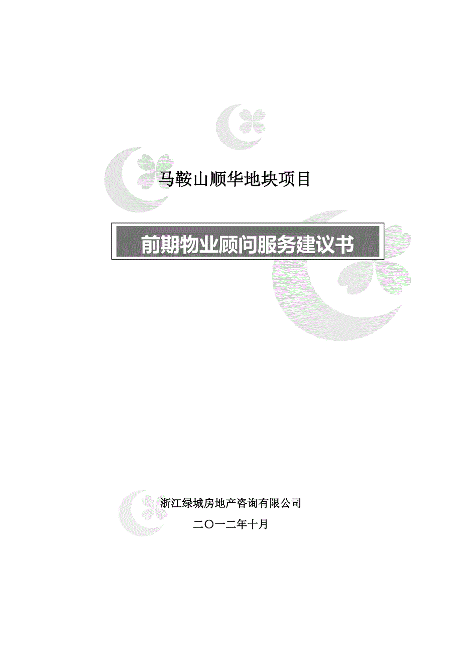 绿城顾问服务建议书_第1页