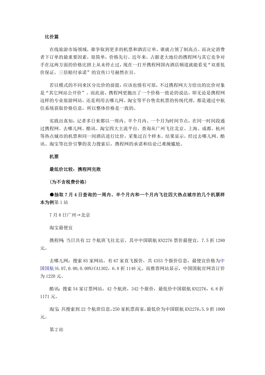 携程网的竞争对手的比较_第1页