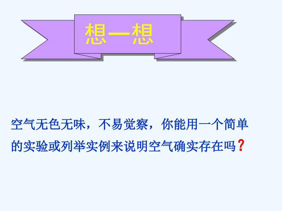 化学人教版九年级上册第二单元课时1空气_第2页