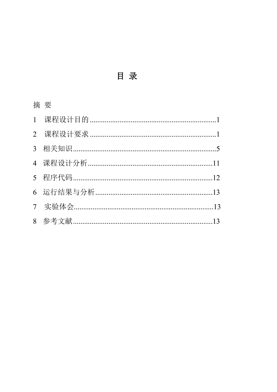 计算机网络课设计算校验和_第3页