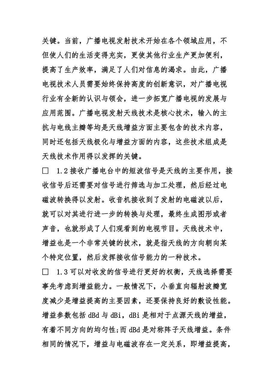 广播电视发射天线技术应用与维护_第2页