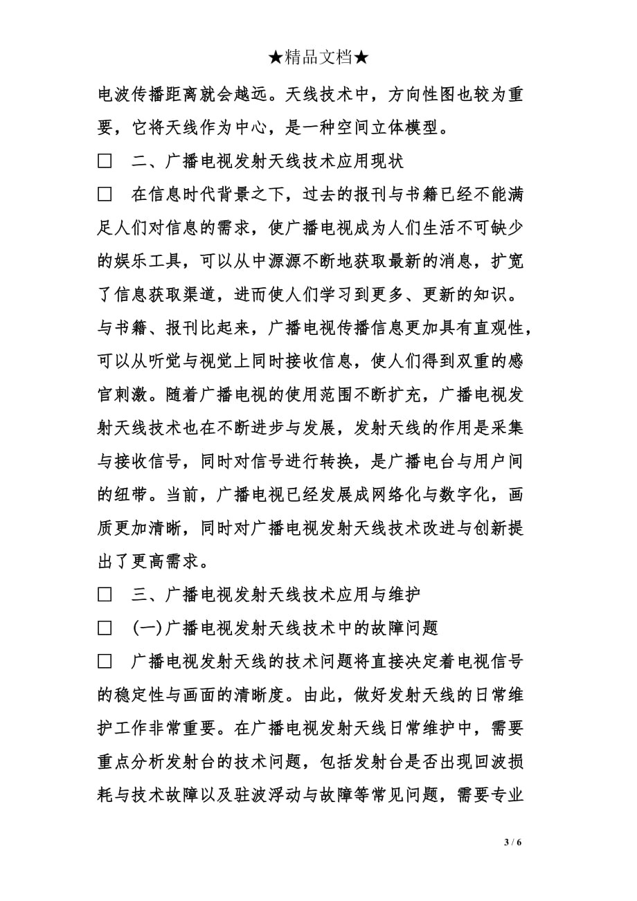 广播电视发射天线技术应用与维护_第3页