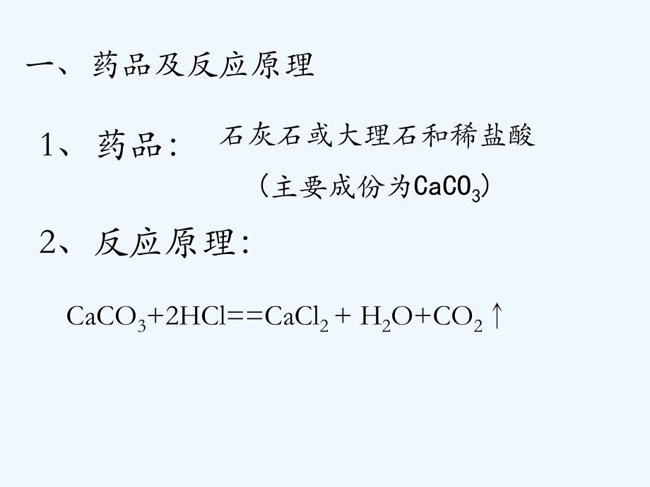 化学人教版九年级上册《二氧化碳的制取研究》_第3页