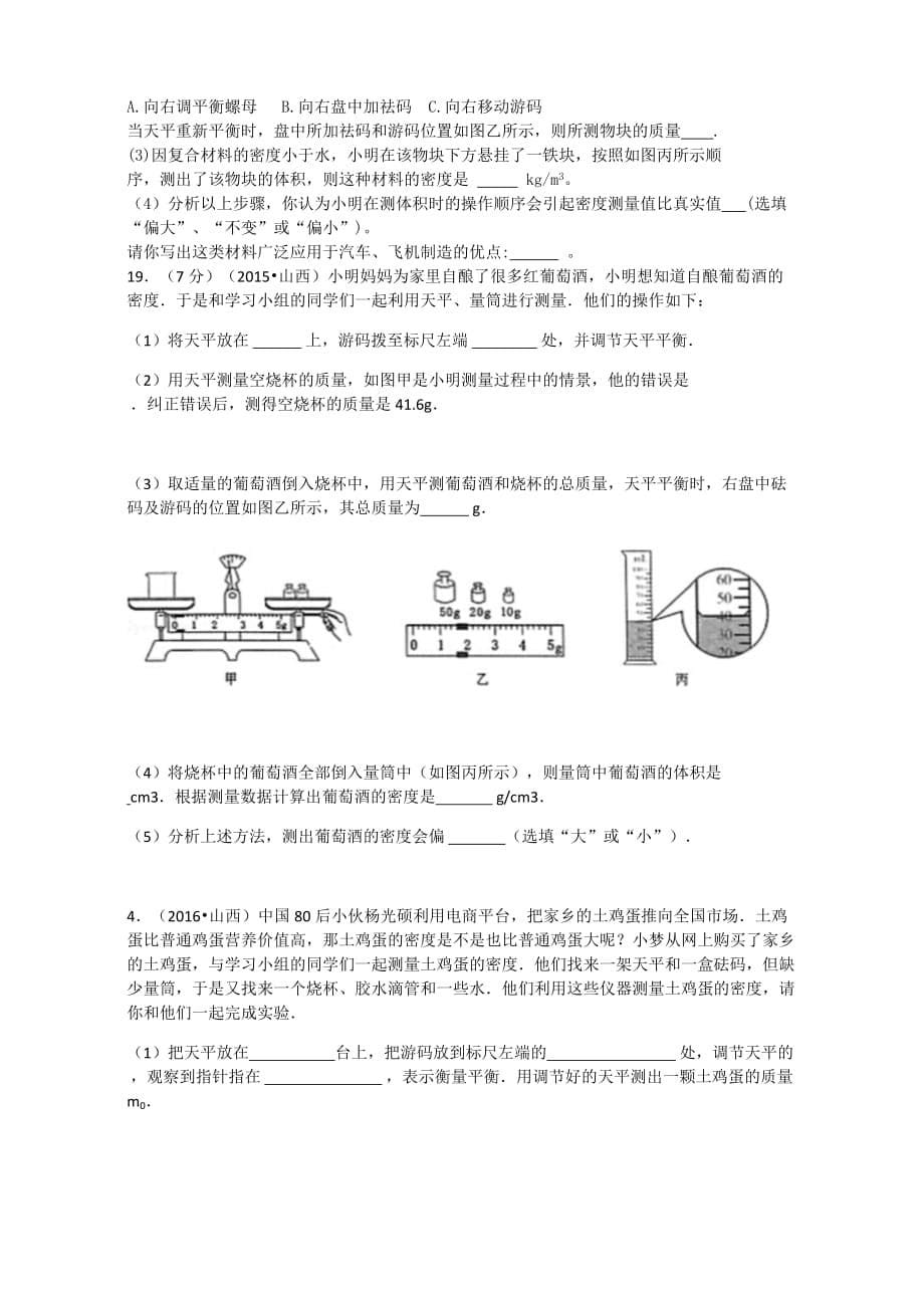 物理人教版八年级上册密度的测量专题复习_第5页