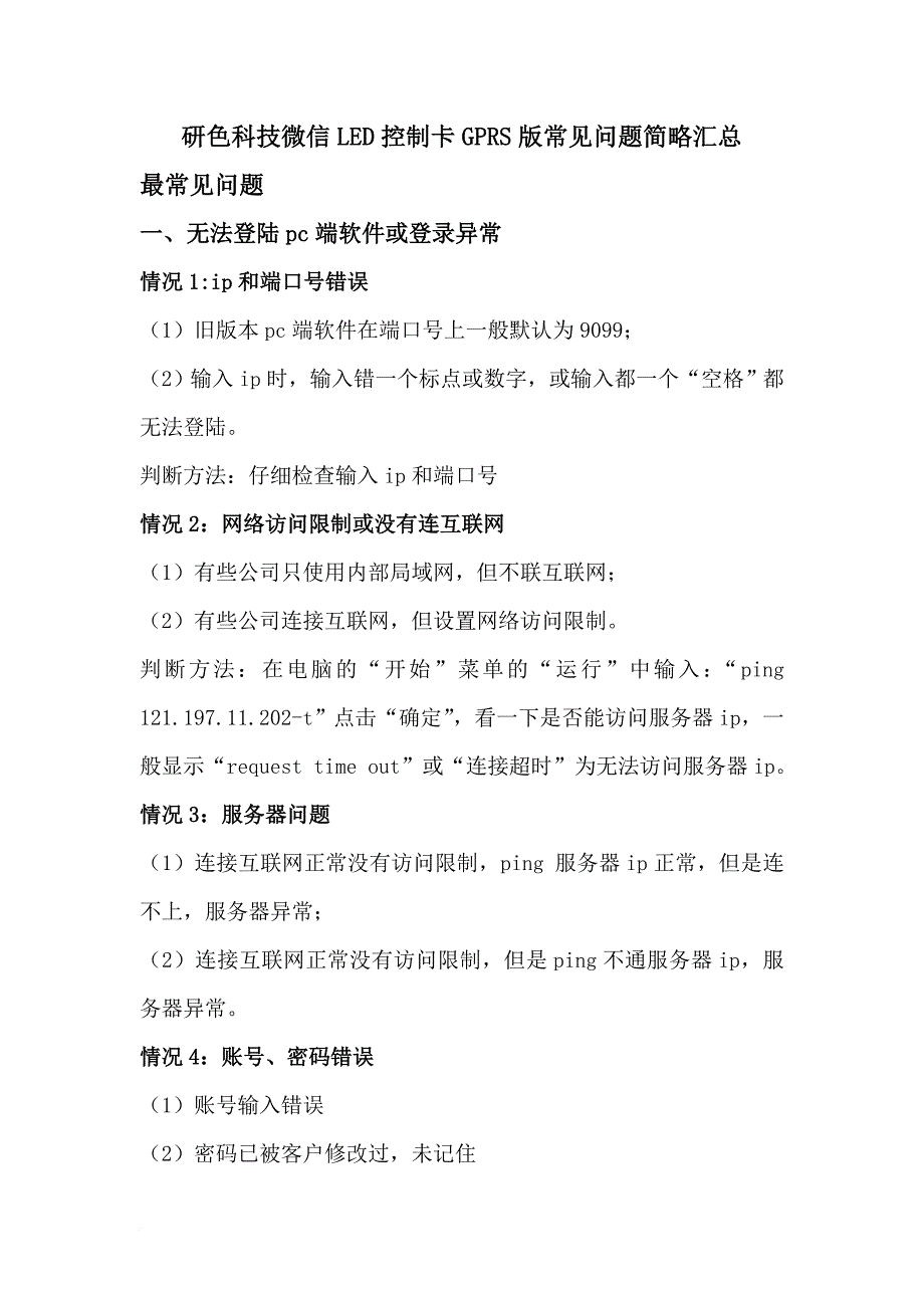 微信led控制卡gprs版常见问题简略汇总_第1页