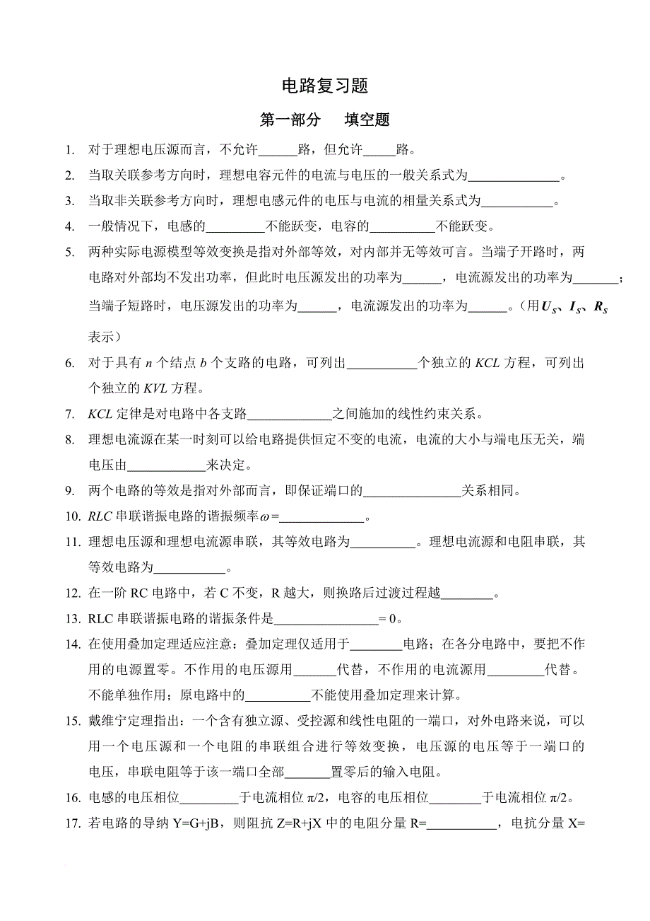 电路复习题(含答案)(同名9821)_第1页