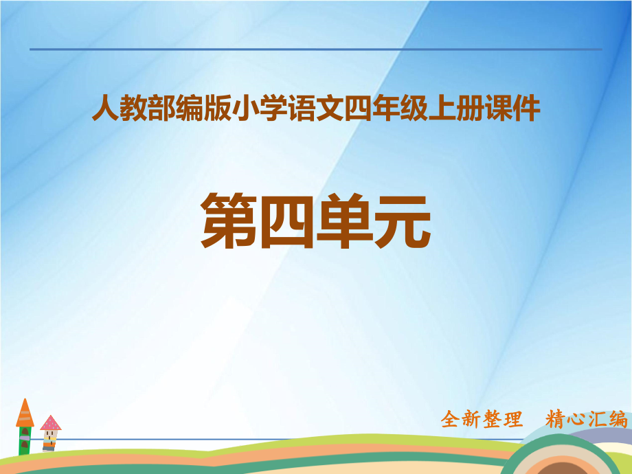 人教部编版四年级上学期语文第四单元全套课件_第1页