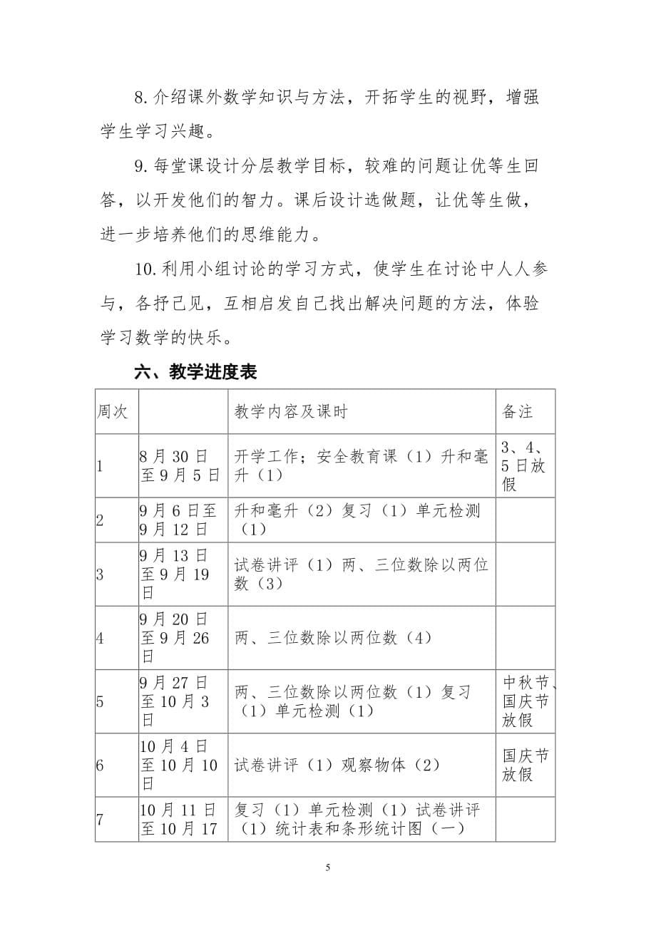 2015新苏教版四年级数学上册教学计划_第5页