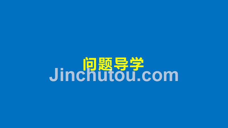 2017_2018版高中数学第二章函数2.1函数概念课件北师大版必修_第4页