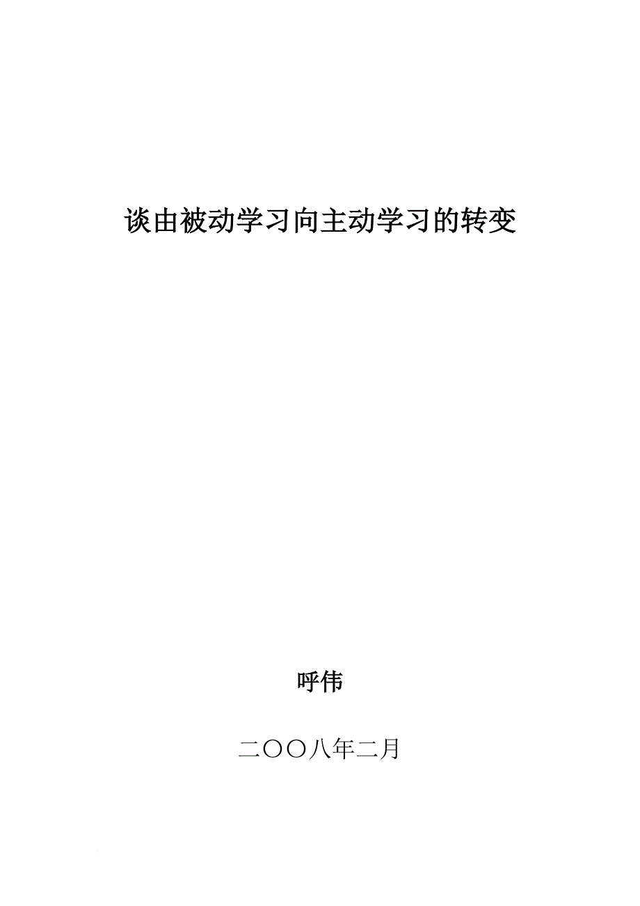 由被动学习向主动学习的转变_第1页