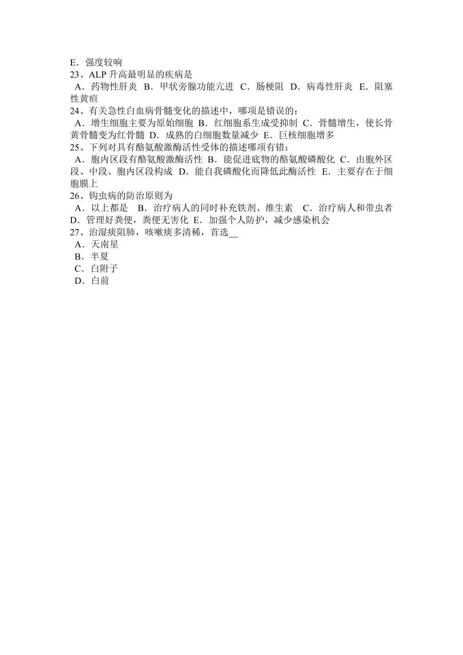 福建省基础医学综合(一)考试试题_第5页