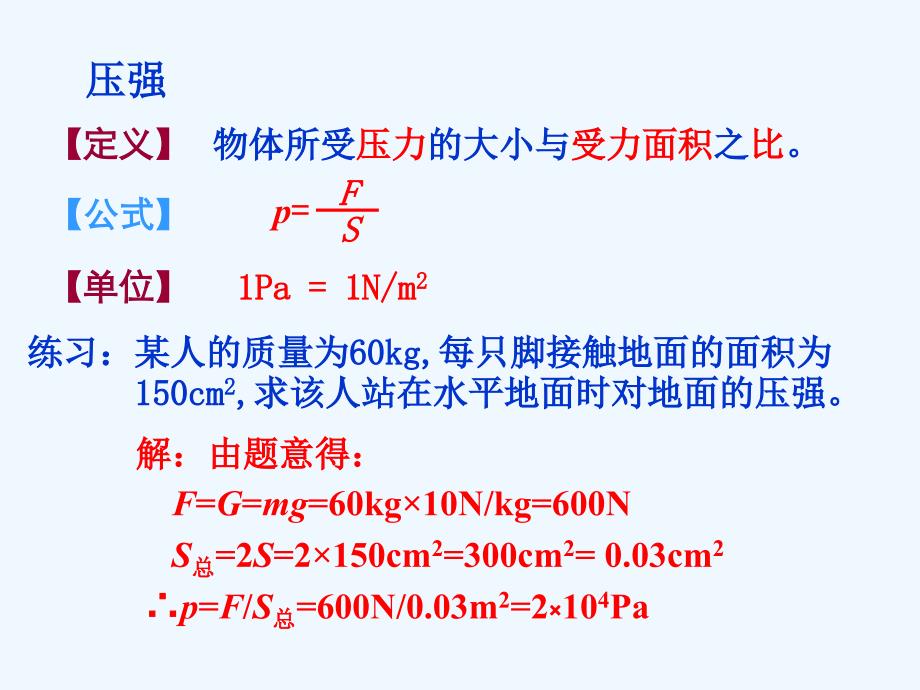 物理人教版八年级上册复习第九章压强_第3页