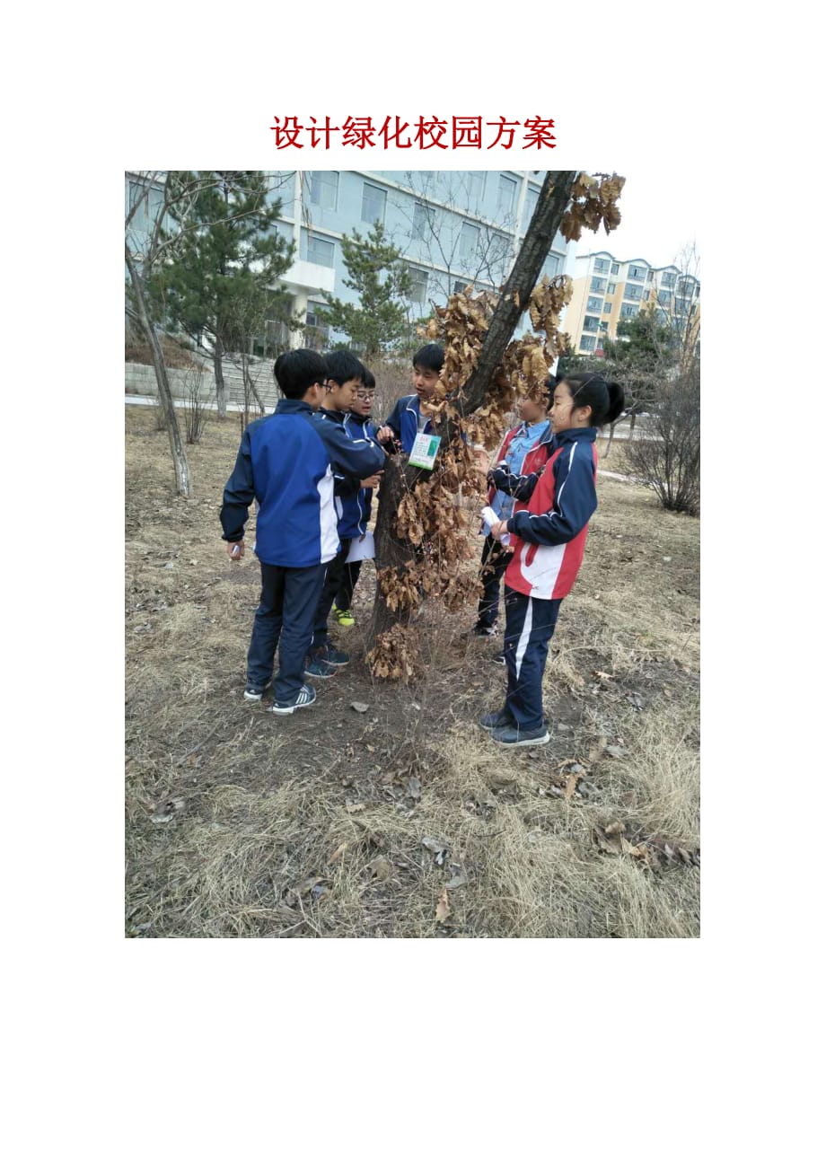 生物人教版七年级上册设计绿化校园的方案_第1页