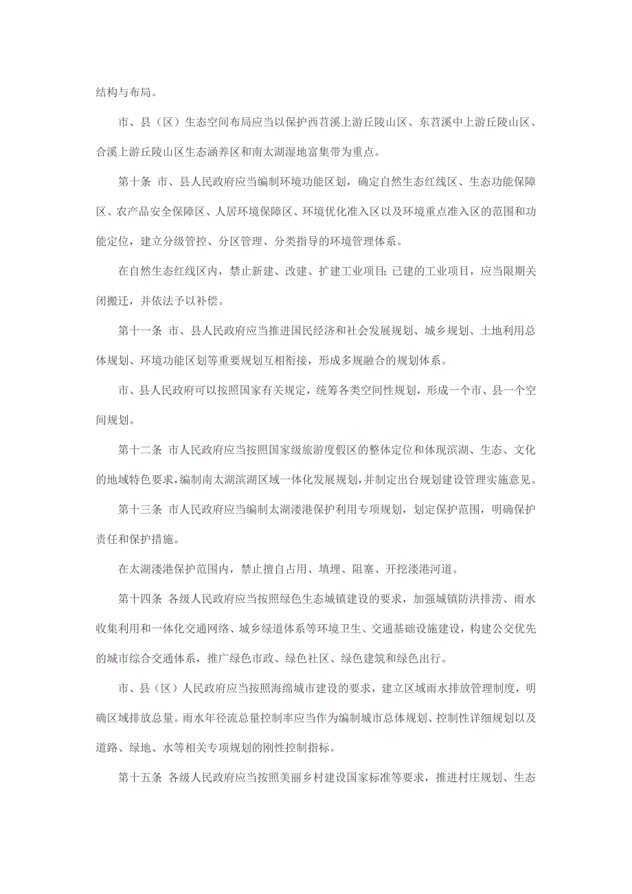 2016年6月6日湖州市生态文明先行示范区建设条例_第4页