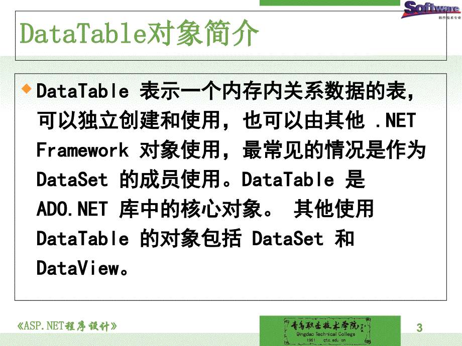 asp net程序设计徐占鹏)教学资源访问数据库（七）sqldatatable对象_第3页